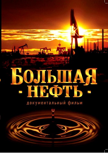 Постер Большая нефть - документальный - Фокус Фильм