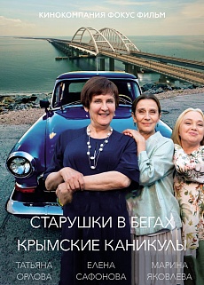"Старушки в бегах" в Крыму: премьера третьего сезона на Первом канале Продолжение лирической комедии о трех закадычных подругах Зине, Лиде и Катерине.
